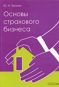 Основы страхового бизнеса Издательство: Альфа-Пресс, 2006 г Мягкая обложка, 472 стр ISBN 5-94280-145-2 Тираж: 2500 экз Формат: 60x84/16 (~143х205 мм) инфо 8416n.