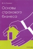 Основы страхового бизнеса Издательство: Альфа-Пресс, 2006 г Мягкая обложка, 472 стр ISBN 5-94280-145-2 Тираж: 2500 экз Формат: 60x84/16 (~143х205 мм) инфо 8416n.