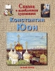 Сказка о влюбленном художнике Константин Юон Серия: Энциклопедия малыша Сказки о художниках инфо 8420n.