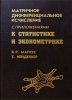 Матричное дифференциальное исчисление с приложениями к статистике и эконометрике Издательство: ФИЗМАТЛИТ, 2002 г Твердый переплет, 496 стр ISBN 5-9221-0262-1 Тираж: 1700 экз Формат: 70x100/16 (~167x236 мм) инфо 8424n.