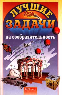 Лучшие задачи на сообразительность Серия: 1000 заданий инфо 8426n.