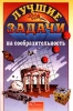 Лучшие задачи на сообразительность Серия: 1000 заданий инфо 8426n.