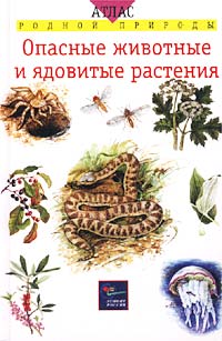 Опасные животные и ядовитые растения Серия: Атлас родной природы инфо 8427n.