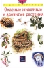 Опасные животные и ядовитые растения Серия: Атлас родной природы инфо 8427n.