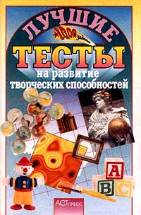 Лучшие тесты на развитие творческих способностей Серия: 1000 заданий инфо 8430n.