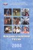 Женщины и мужчины России 2004 Статистический сборник Издательство: Росстат, 2004 г Мягкая обложка, 224 стр ISBN 5-89476-156-5 Тираж: 1000 экз Формат: 70x90/32 (~113х165 мм) инфо 8431n.