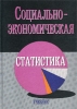 Социально-экономическая статистика Учебник Издательство: Юнити-Дана, 2002 г Твердый переплет, 704 стр ISBN 5-238-00400-1 Тираж: 30000 экз Формат: 60x88/16 (~150x210 мм) инфо 8436n.