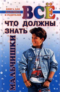 Все что должны знать мальчишки Серия: Книга для мальчиков и их родителей инфо 8438n.