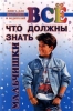 Все что должны знать мальчишки Серия: Книга для мальчиков и их родителей инфо 8438n.
