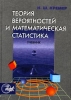 Теория вероятностей и математическая статистика Учебник Издательство: Юнити-Дана, 2009 г Твердый переплет, 352 стр ISBN 5-238-00560-1, 978-5-390-00204-9 Тираж: 20000 экз Формат: 60x88/16 (~150x210 мм) инфо 8440n.