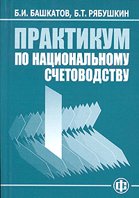 Практикум по национальному счетоводству Издательство: Финансы и статистика, 2004 г Мягкая обложка, 320 стр ISBN 5-279-02936-Х Тираж: 3000 экз Формат: 60x88/16 (~150x210 мм) инфо 8448n.
