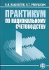 Практикум по национальному счетоводству Издательство: Финансы и статистика, 2004 г Мягкая обложка, 320 стр ISBN 5-279-02936-Х Тираж: 3000 экз Формат: 60x88/16 (~150x210 мм) инфо 8448n.