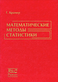 Математические методы статистики Букинистическое издание Сохранность: Хорошая Издательство: Мир, 1975 г Твердый переплет, 648 стр Формат: 60x90/16 (~145х217 мм) инфо 8452n.