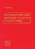 Математические методы статистики Букинистическое издание Сохранность: Хорошая Издательство: Мир, 1975 г Твердый переплет, 648 стр Формат: 60x90/16 (~145х217 мм) инфо 8452n.