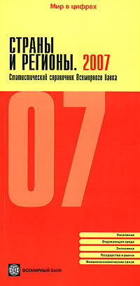 Страны и регионы 2007 Статистический справочник Всемирного банка Серия: Мир в цифрах инфо 8459n.