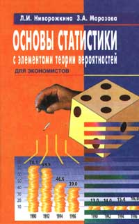 Основы статистики с элементами теории вероятностей для экономистов: руководство для решения задач Издательство: Феникс Твердый переплет, 320 стр ISBN 5-222-00560-7 Тираж: 10000 экз Формат: 84x104/32 (~220x240 мм) инфо 8461n.