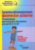 Здоровье формирующее физическое развитие Развивающие двигательные программы для детей 5-6 лет Пособие для педагогов дошкольных учреждений Серия: Здоровьесберегающая педагогика инфо 8465n.