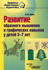 Развитие образного мышления и графических навыков у детей 5-7 лет Серия: Здоровьесберегающая педагогика инфо 8467n.