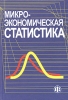 Микроэкономическая статистика Учебник Издательство: Финансы и статистика, 2004 г Твердый переплет, 544 стр ISBN 5-279-02556-9 Тираж: 5000 экз Формат: 60x88/16 (~150x210 мм) инфо 8469n.