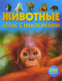Животные Атлас с наклейками Издательство: Эгмонт Россия Лтд , 2004 г Картонный конверт, 24 стр ISBN 5-9539-0238-7 Тираж: 20000 экз Формат: 70x100/8 (~245х340 мм) Мелованная бумага, Цветные иллюстрации инфо 8472n.