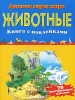 Животные Книга с наклейками Издательство: Эксмо, 2009 г Мягкая обложка, 24 стр ISBN 978-5-699-37758-9 Тираж: 5000 экз Формат: 60x90/8 (~220х290 мм) Цветные иллюстрации инфо 8473n.