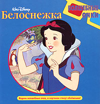 Белоснежка 3D книга Серия: Волшебные очки инфо 8476n.
