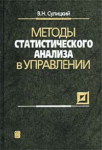 Методы статистического анализа в управлении Издательство: Дело Твердый переплет, 520 стр ISBN 5-7749-0234-Х Тираж: 3000 экз Формат: 60x90/16 (~145х217 мм) инфо 8480n.