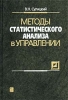 Методы статистического анализа в управлении Издательство: Дело Твердый переплет, 520 стр ISBN 5-7749-0234-Х Тираж: 3000 экз Формат: 60x90/16 (~145х217 мм) инфо 8480n.