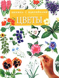 Цветы Книжка с наклейками Издательства: АСТ, Астрель Мягкая обложка, 16 стр ISBN 5-17-012097-4, 5-271-03462-3, 0-7460-2997-7 Тираж: 10000 экз Формат: 84x108/16 (~205х290 мм) инфо 8485n.
