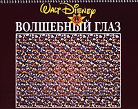 Волшебный глаз(30 картинок) Издательство: Эгмонт Россия Лтд , 1995 г Мягкая обложка, 32 стр ISBN 5-85044-084-4, 5-85044-309-6 Тираж: 10000 экз Формат: 84x104/32 (~220x240 мм) инфо 8487n.