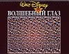 Волшебный глаз(30 картинок) Издательство: Эгмонт Россия Лтд , 1995 г Мягкая обложка, 32 стр ISBN 5-85044-084-4, 5-85044-309-6 Тираж: 10000 экз Формат: 84x104/32 (~220x240 мм) инфо 8487n.