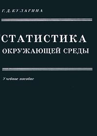 Статистика окружающей среды Учебное пособие Издательство: МНЭПУ Мягкая обложка, 104 стр ISBN 5-7383-0088-2 Тираж: 500 экз Формат: 60x84/16 (~143х205 мм) инфо 8488n.