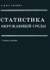 Статистика окружающей среды Учебное пособие Издательство: МНЭПУ Мягкая обложка, 104 стр ISBN 5-7383-0088-2 Тираж: 500 экз Формат: 60x84/16 (~143х205 мм) инфо 8488n.