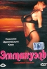 Эммануэль Королева страсти Формат: DVD (PAL) (Keep case) Дистрибьютор: Classic Company Региональный код: 5 Звуковые дорожки: Русский Dolby Digital 5 1 Английский Dolby Digital 5 1 Формат инфо 8491n.