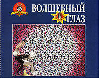 Волшебный глаз (27 картинок) Издательство: Эгмонт Россия Лтд , 2002 г Мягкая обложка, 32 стр ISBN 5-85044-730-X Тираж: 15000 экз инфо 8495n.