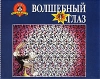 Волшебный глаз (27 картинок) Издательство: Эгмонт Россия Лтд , 2002 г Мягкая обложка, 32 стр ISBN 5-85044-730-X Тираж: 15000 экз инфо 8495n.