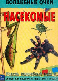 Насекомые 3D книга Серия: Волшебные очки инфо 8500n.
