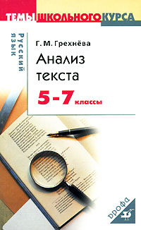 Русский язык Анализ текста 5-7 классы Серия: Темы школьного курса инфо 1858c.