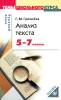 Русский язык Анализ текста 5-7 классы Серия: Темы школьного курса инфо 1858c.