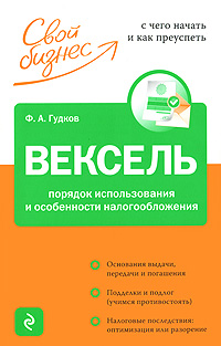 Вексель Порядок использования и особенности налогообложения Серия: Свой бизнес инфо 8589n.