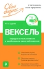 Вексель Порядок использования и особенности налогообложения Серия: Свой бизнес инфо 8589n.