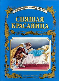 Спящая красавица Формат: VHS Дистрибьютор: Студия 48 часов Mono ; Русский На языке оригинала Лицензионные товары Характеристики видеоносителей 1964 г , 82 мин , Россия Ленфильм Музыкальная видеопрограмма инфо 8594n.