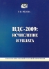 НДС-2009 Исчисление и уплата Издательство: Экономика и жизнь, 2009 г Мягкая обложка, 160 стр ISBN 978-5-7911-0104-4 Тираж: 50000 экз Формат: 60x84/16 (~143х205 мм) инфо 8598n.