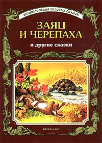 Заяц и черепаха и другие сказки Серия: Энциклопедия золотых сказок инфо 8599n.