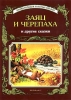 Заяц и черепаха и другие сказки Серия: Энциклопедия золотых сказок инфо 8599n.
