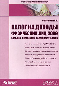 Налог на доходы физических лиц 2009 Серия: Профессиональный навигатор инфо 8605n.