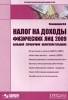 Налог на доходы физических лиц 2009 Серия: Профессиональный навигатор инфо 8605n.