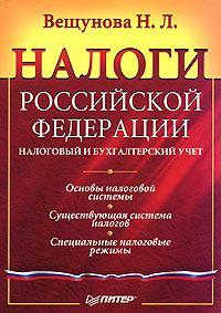 Налоги Российской Федерации Серия: Высшее образование инфо 8608n.