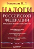 Налоги Российской Федерации Серия: Высшее образование инфо 8608n.