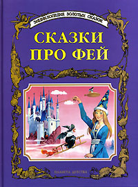 Сказки про фей Серия: Энциклопедия золотых сказок инфо 8611n.